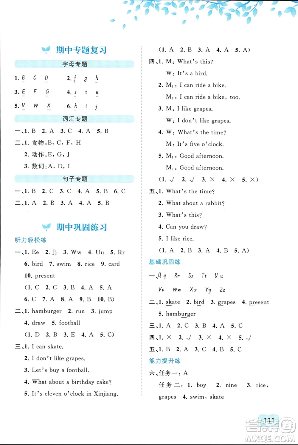 廣西師范大學(xué)出版社2024年春新課程學(xué)習(xí)與測(cè)評(píng)同步學(xué)習(xí)三年級(jí)英語下冊(cè)閩教版參考答案