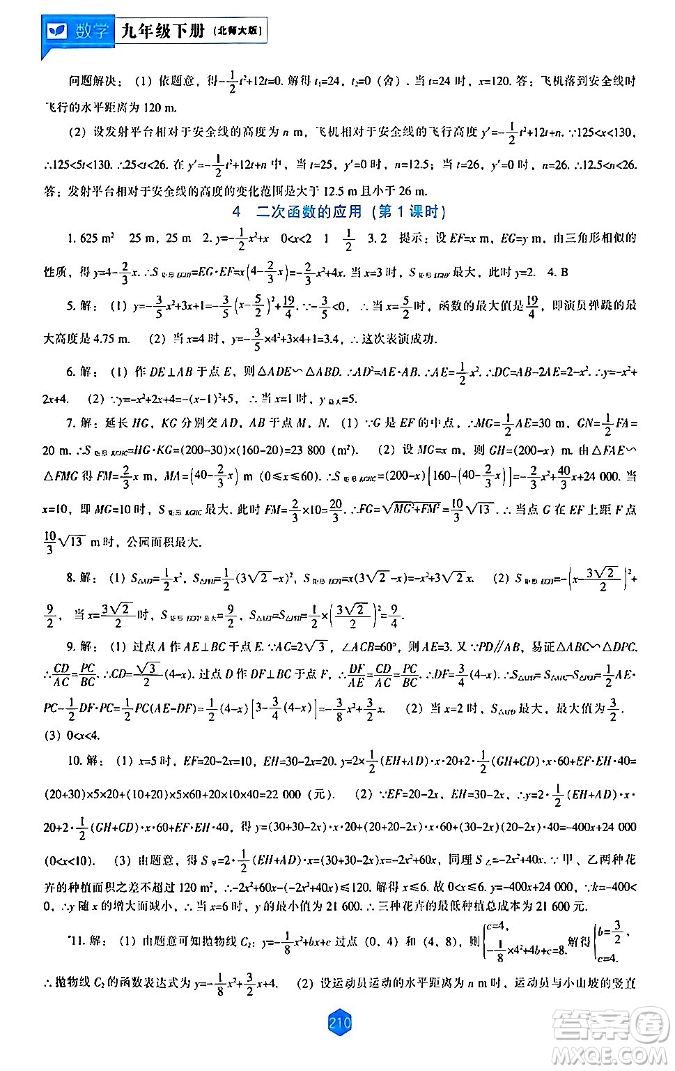 遼海出版社2024年春新課程數(shù)學(xué)能力培養(yǎng)九年級數(shù)學(xué)下冊北師大版答案