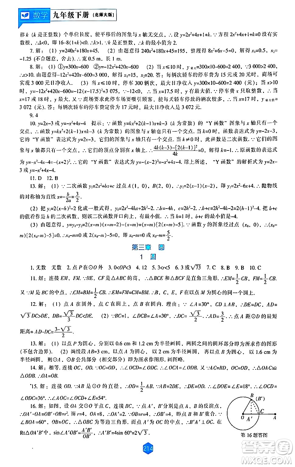 遼海出版社2024年春新課程數(shù)學(xué)能力培養(yǎng)九年級數(shù)學(xué)下冊北師大版答案