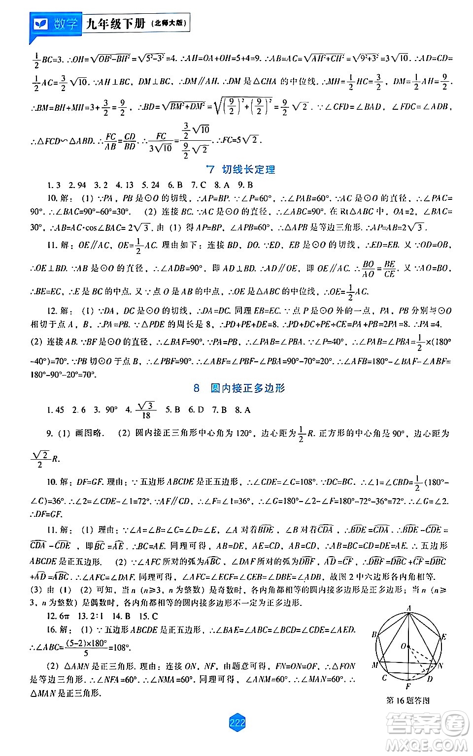 遼海出版社2024年春新課程數(shù)學(xué)能力培養(yǎng)九年級數(shù)學(xué)下冊北師大版答案