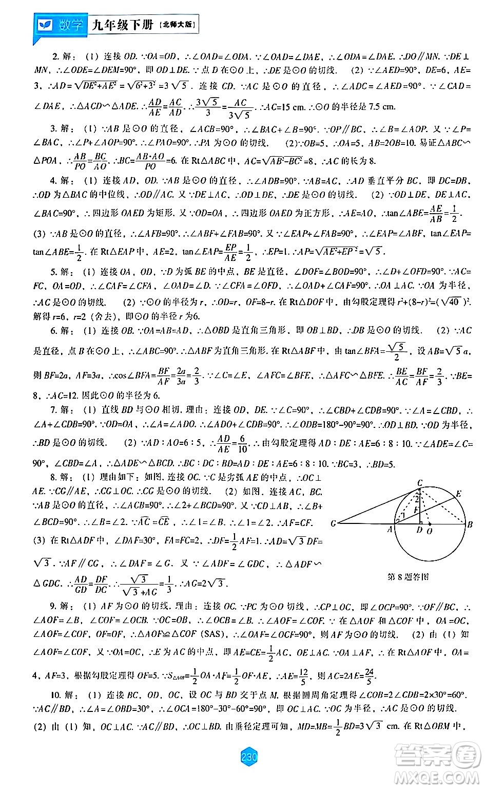 遼海出版社2024年春新課程數(shù)學(xué)能力培養(yǎng)九年級數(shù)學(xué)下冊北師大版答案