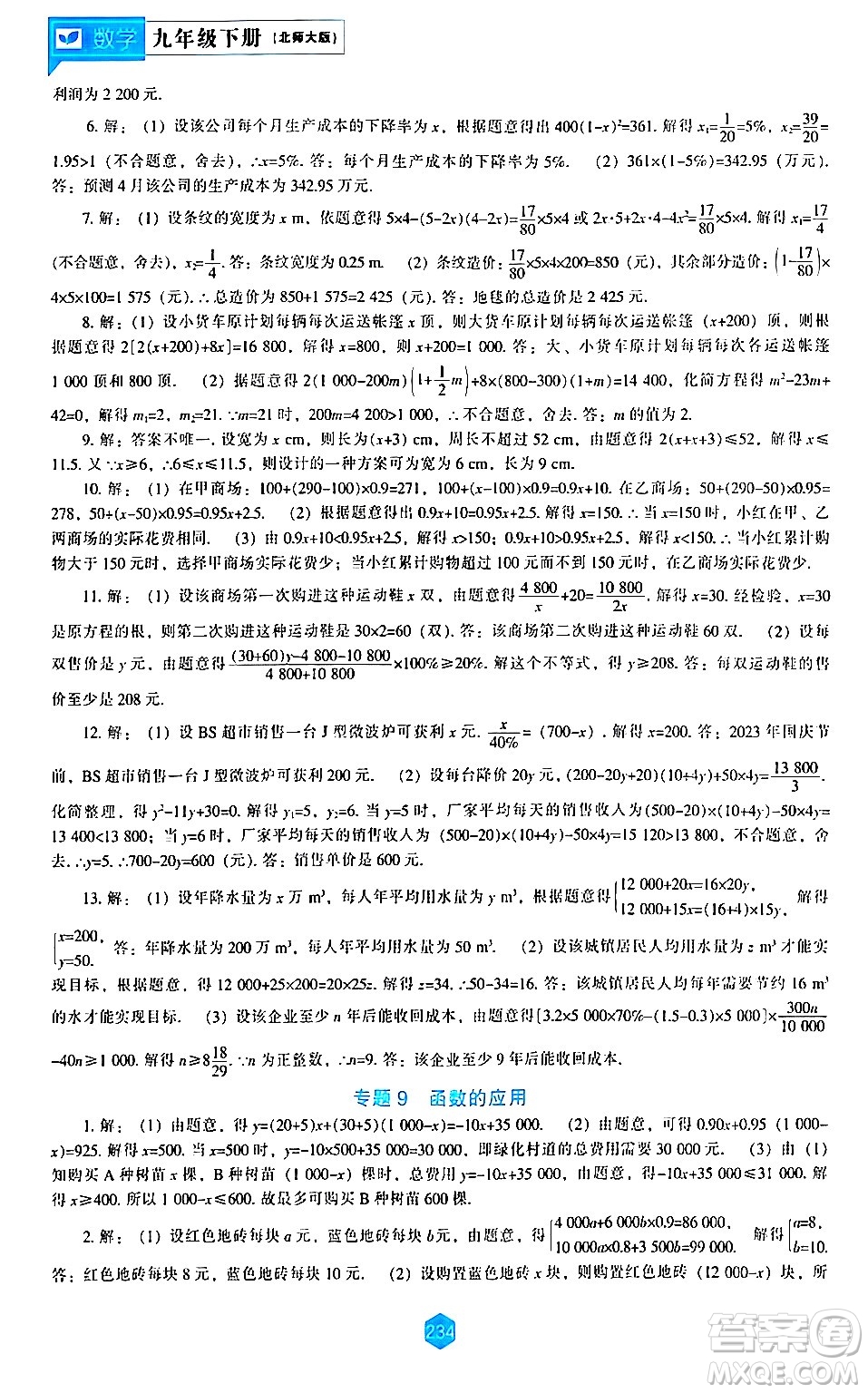 遼海出版社2024年春新課程數(shù)學(xué)能力培養(yǎng)九年級數(shù)學(xué)下冊北師大版答案