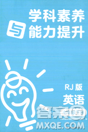 湖南教育出版社2024年春學科素養(yǎng)與能力提升七年級英語下冊人教版答案
