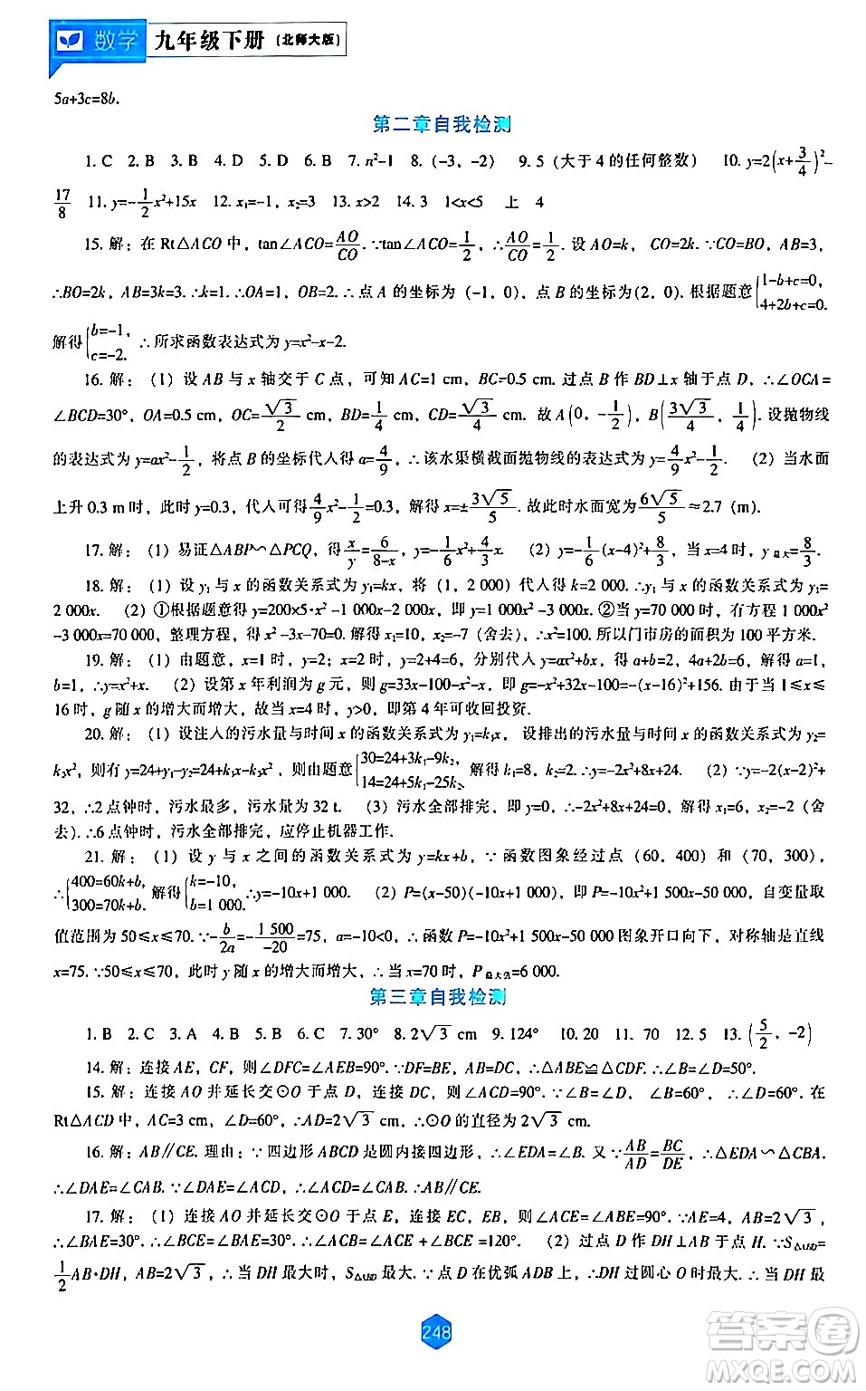 遼海出版社2024年春新課程數(shù)學(xué)能力培養(yǎng)九年級數(shù)學(xué)下冊北師大版答案