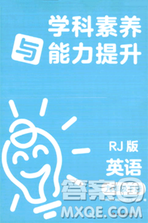 湖南教育出版社2024年春學(xué)科素養(yǎng)與能力提升九年級英語下冊人教版答案
