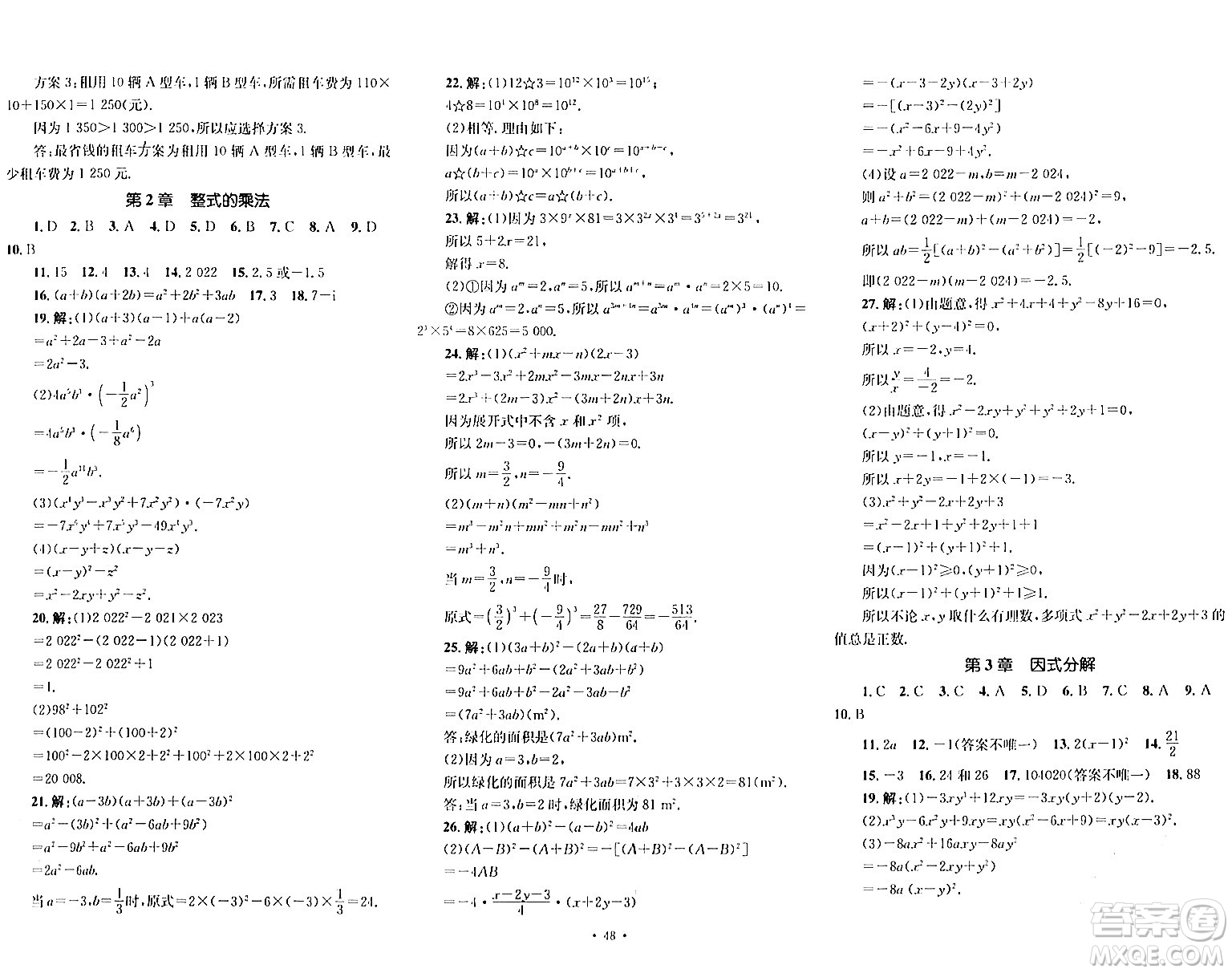 湖南教育出版社2024年春學科素養(yǎng)與能力提升七年級數(shù)學下冊湘教版答案