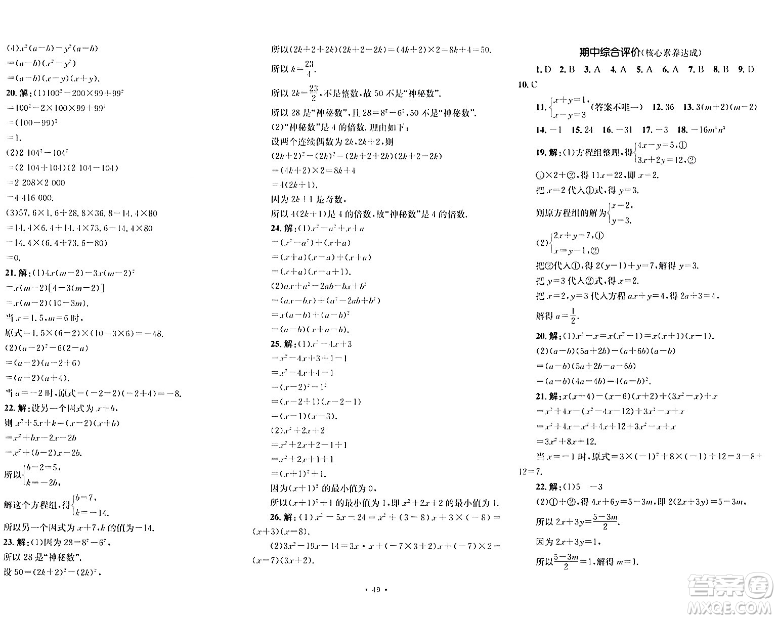 湖南教育出版社2024年春學科素養(yǎng)與能力提升七年級數(shù)學下冊湘教版答案