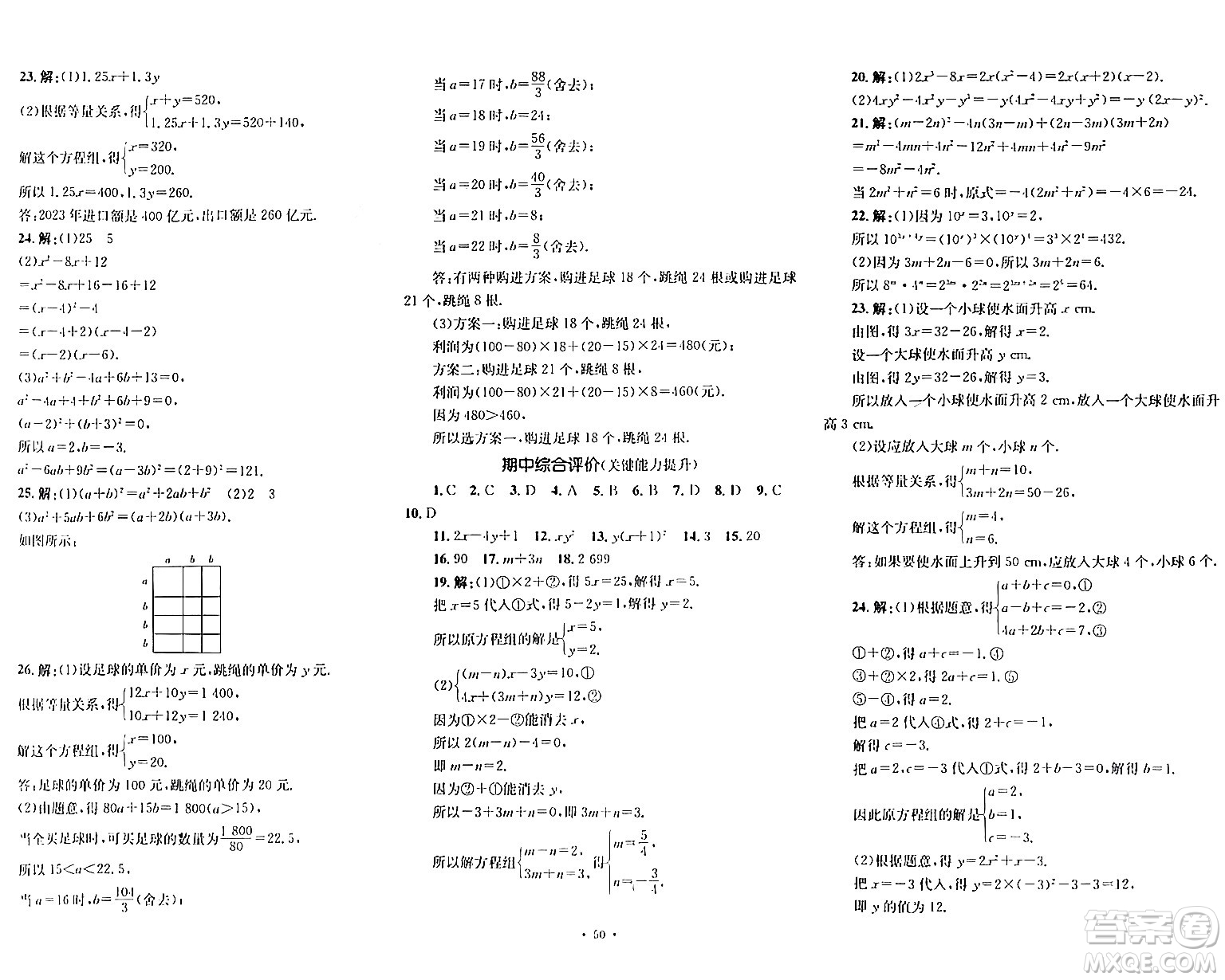 湖南教育出版社2024年春學科素養(yǎng)與能力提升七年級數(shù)學下冊湘教版答案
