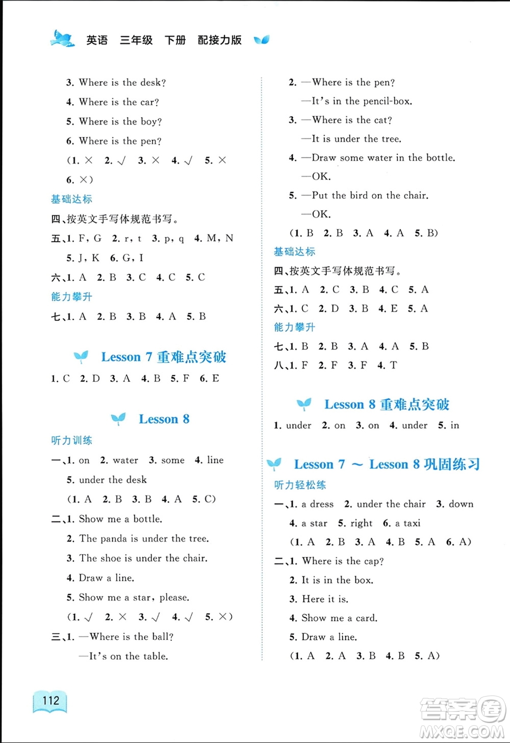 廣西師范大學(xué)出版社2024年春新課程學(xué)習(xí)與測(cè)評(píng)同步學(xué)習(xí)三年級(jí)英語下冊(cè)接力版參考答案