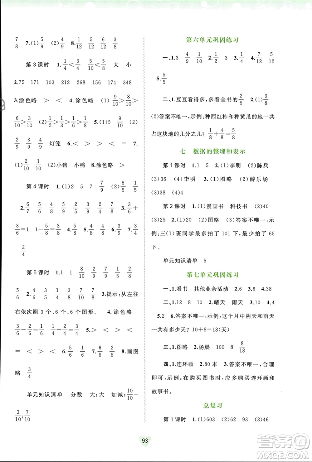 廣西師范大學(xué)出版社2024年春新課程學(xué)習(xí)與測評同步學(xué)習(xí)三年級數(shù)學(xué)下冊北師大版參考答案