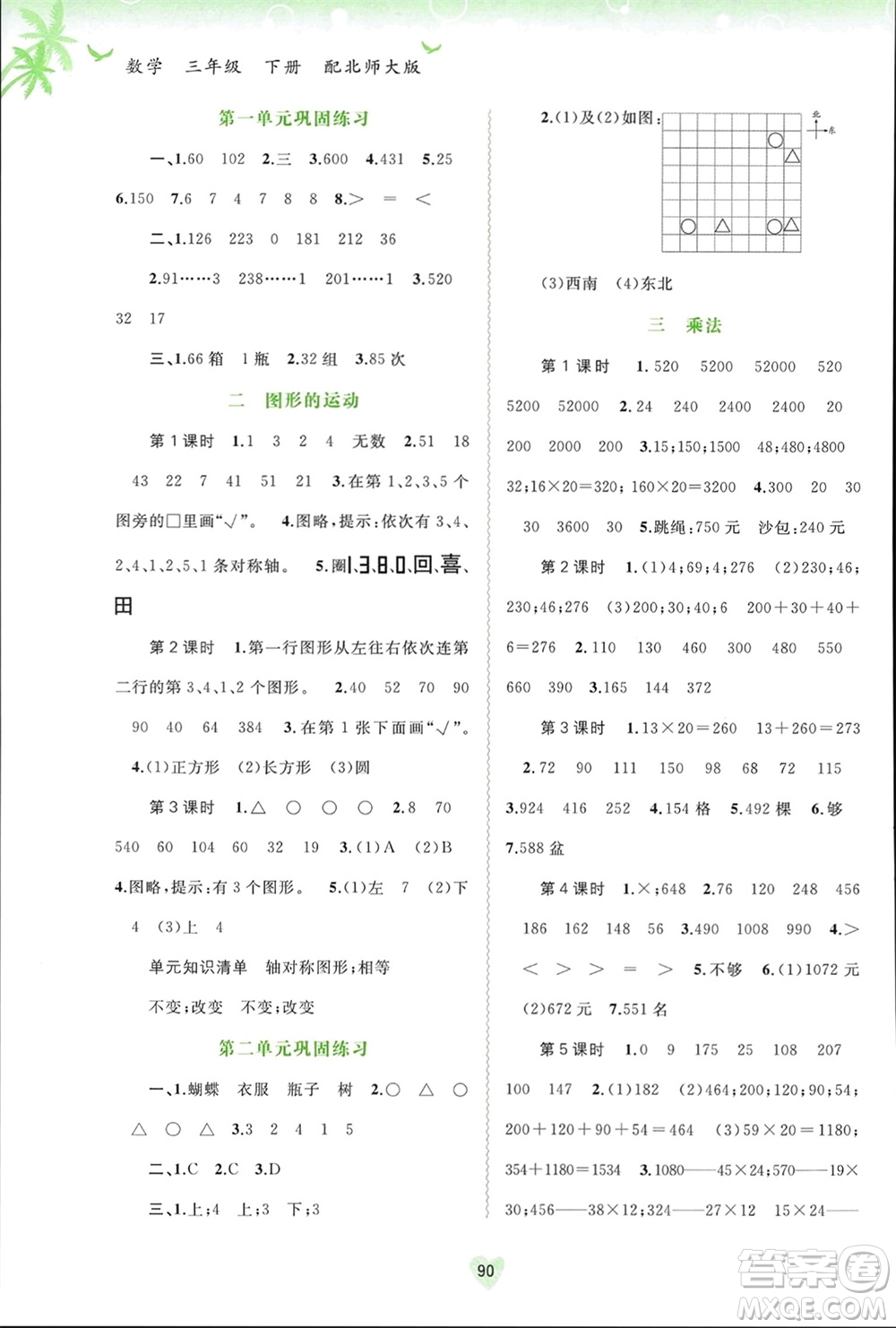 廣西師范大學(xué)出版社2024年春新課程學(xué)習(xí)與測評同步學(xué)習(xí)三年級數(shù)學(xué)下冊北師大版參考答案