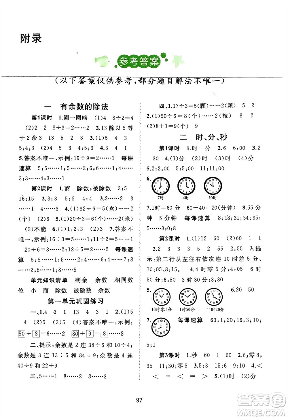 廣西師范大學(xué)出版社2024年春新課程學(xué)習(xí)與測評(píng)同步學(xué)習(xí)二年級(jí)數(shù)學(xué)下冊(cè)蘇教版參考答案