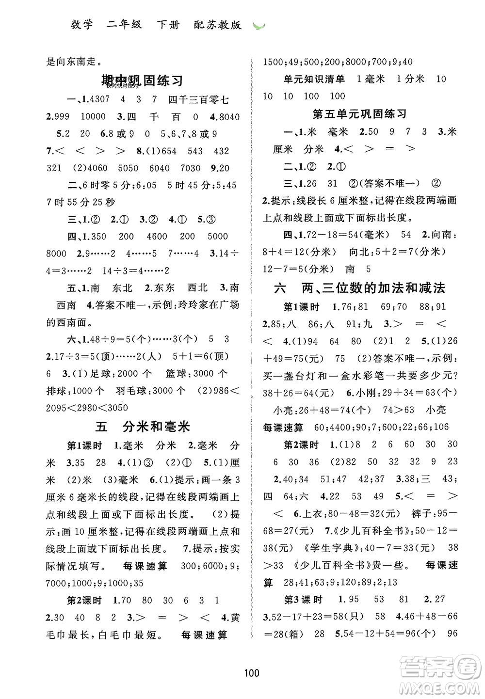 廣西師范大學(xué)出版社2024年春新課程學(xué)習(xí)與測評(píng)同步學(xué)習(xí)二年級(jí)數(shù)學(xué)下冊(cè)蘇教版參考答案