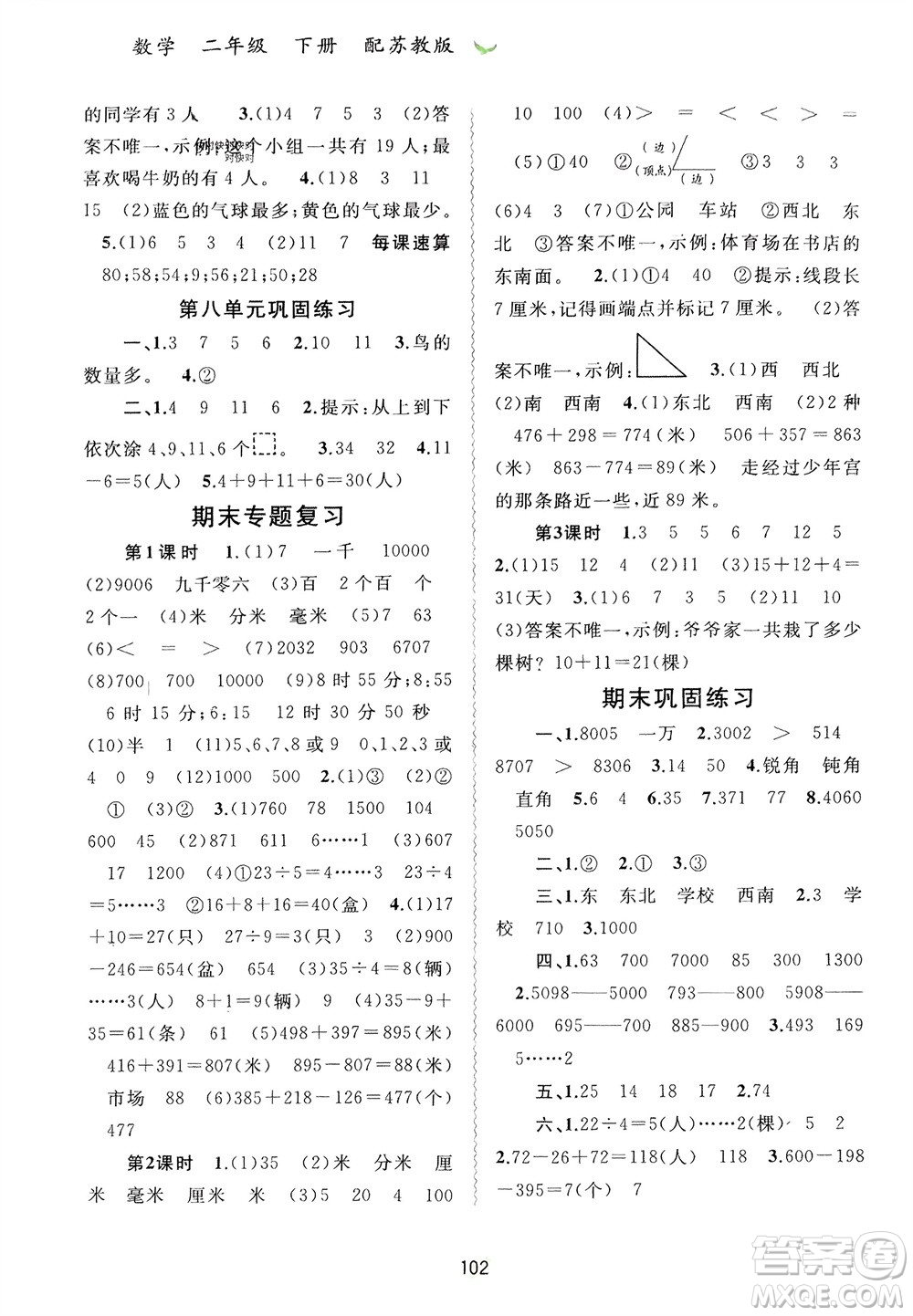 廣西師范大學(xué)出版社2024年春新課程學(xué)習(xí)與測評(píng)同步學(xué)習(xí)二年級(jí)數(shù)學(xué)下冊(cè)蘇教版參考答案