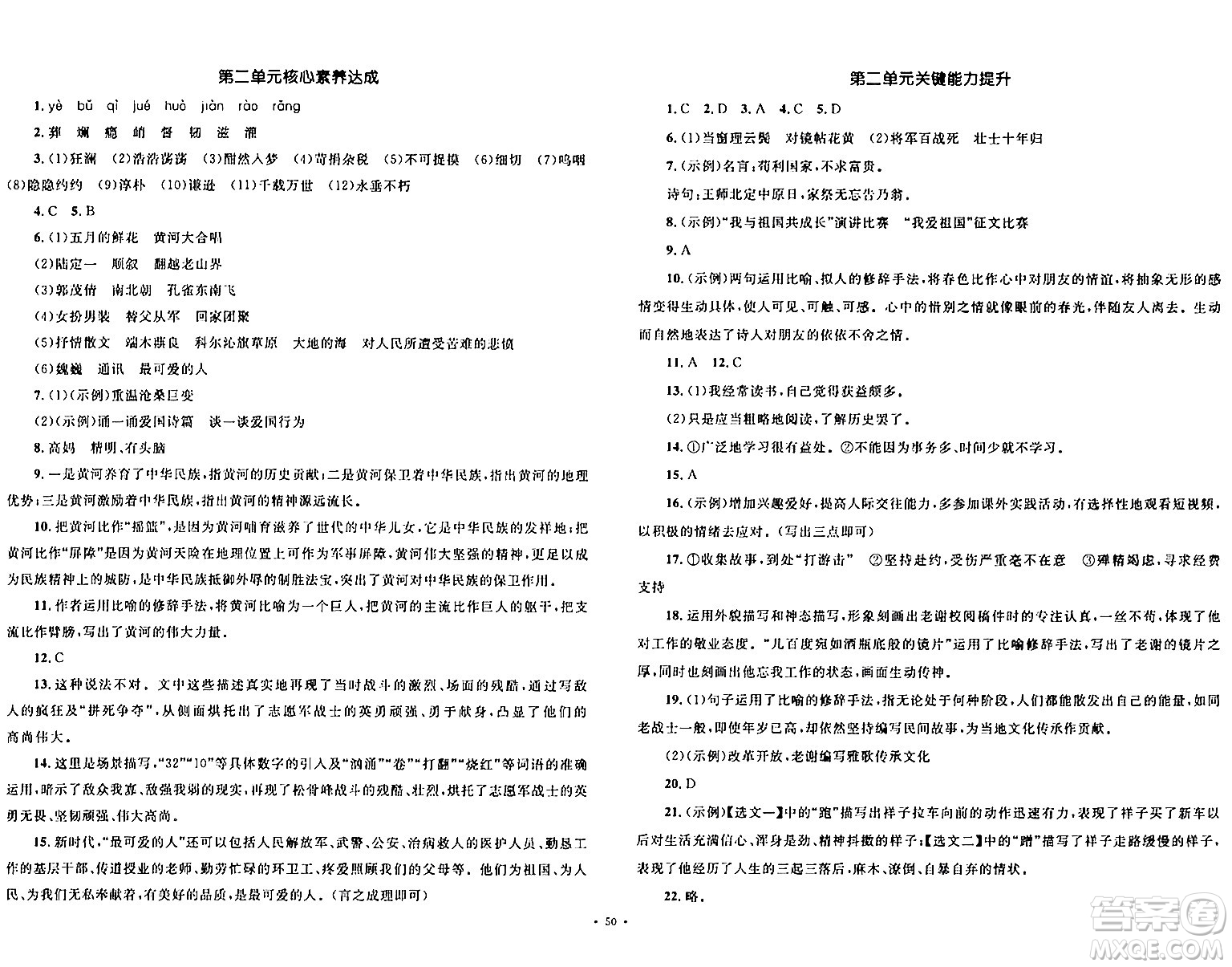 湖南教育出版社2024年春學(xué)科素養(yǎng)與能力提升七年級語文下冊人教版答案