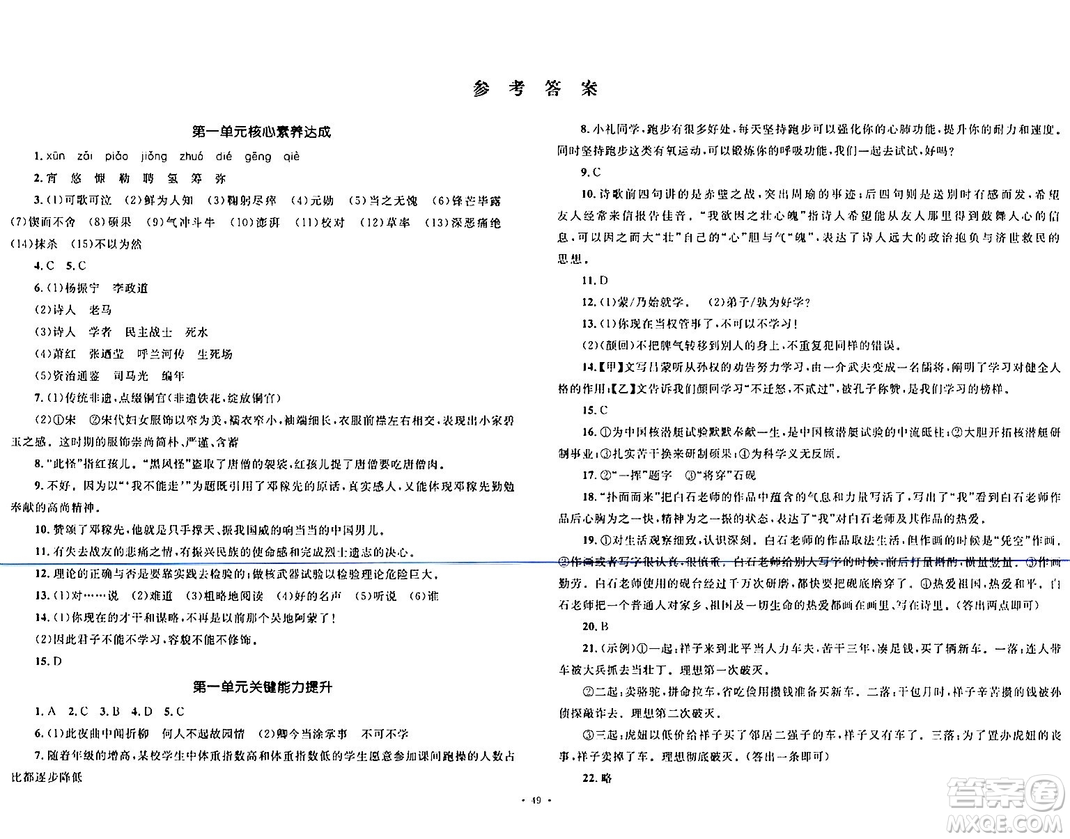 湖南教育出版社2024年春學(xué)科素養(yǎng)與能力提升七年級語文下冊人教版答案