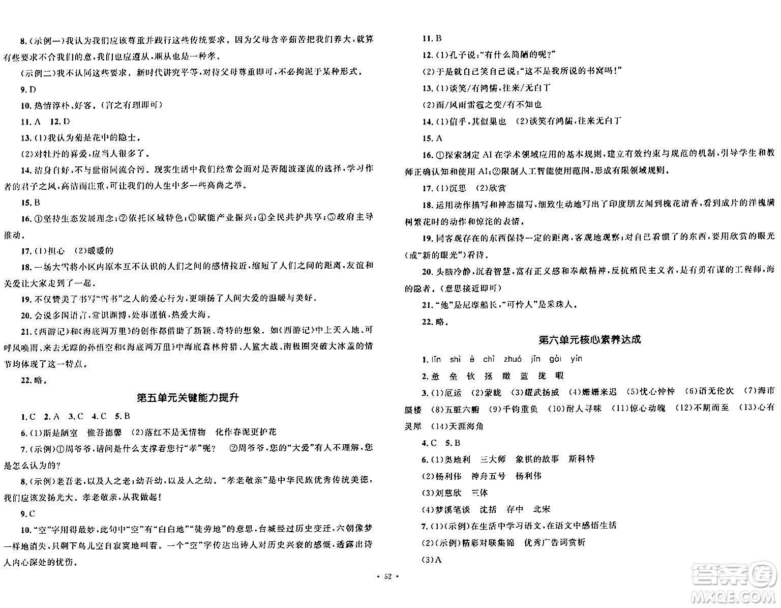 湖南教育出版社2024年春學(xué)科素養(yǎng)與能力提升七年級語文下冊人教版答案