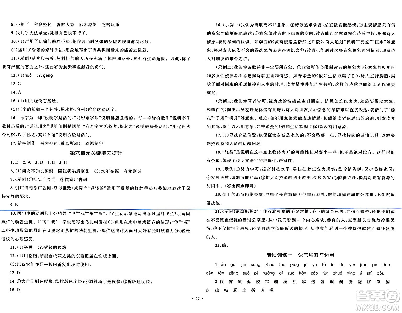 湖南教育出版社2024年春學(xué)科素養(yǎng)與能力提升七年級語文下冊人教版答案