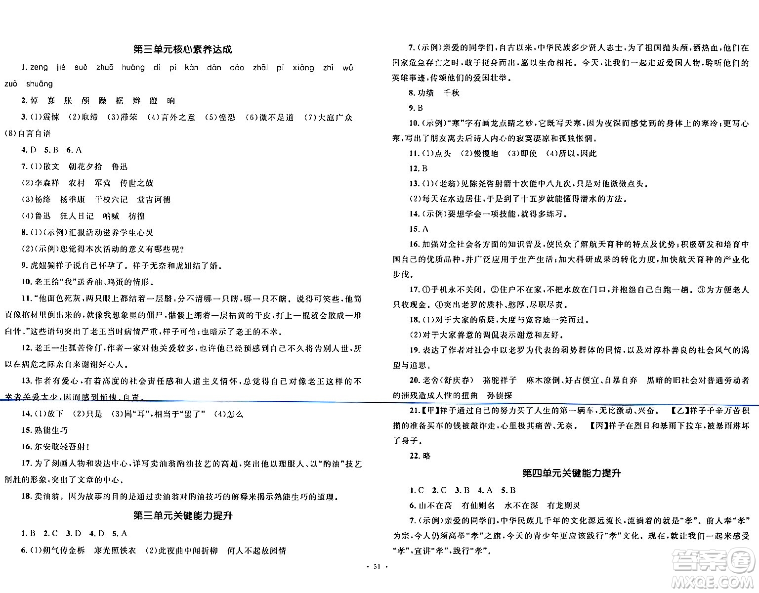 湖南教育出版社2024年春學(xué)科素養(yǎng)與能力提升七年級語文下冊人教版答案