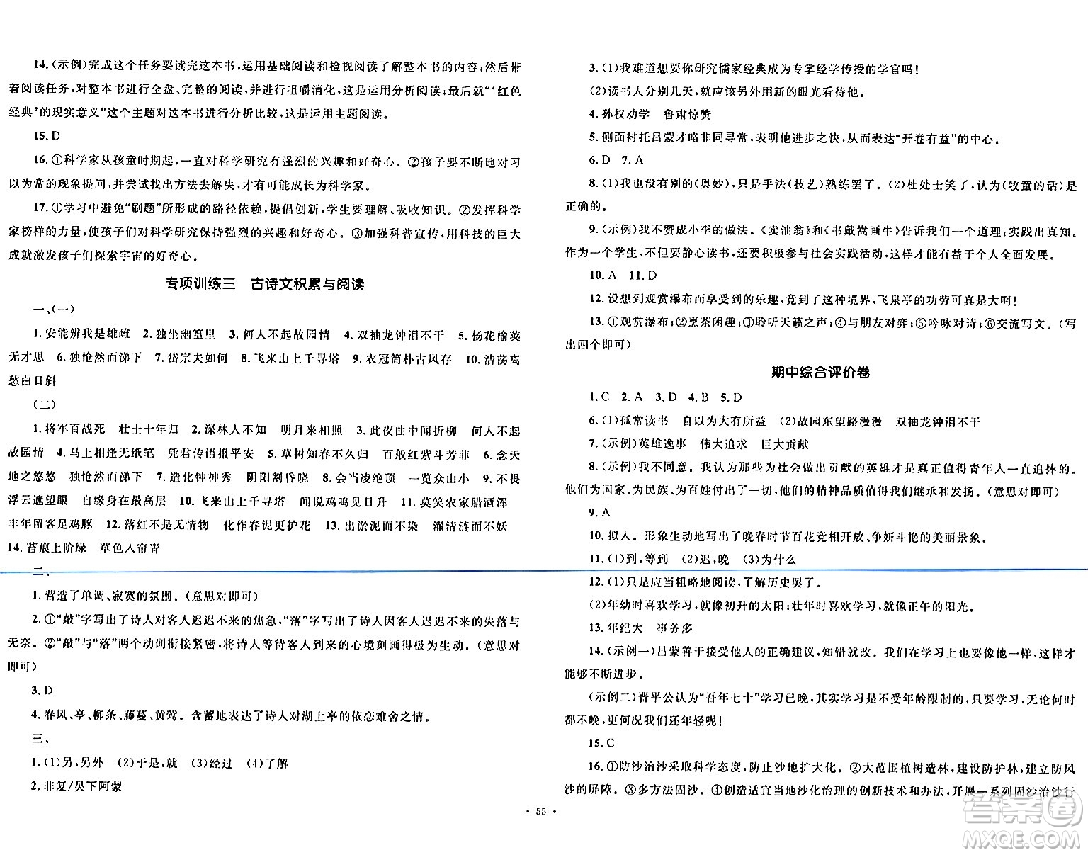 湖南教育出版社2024年春學(xué)科素養(yǎng)與能力提升七年級語文下冊人教版答案