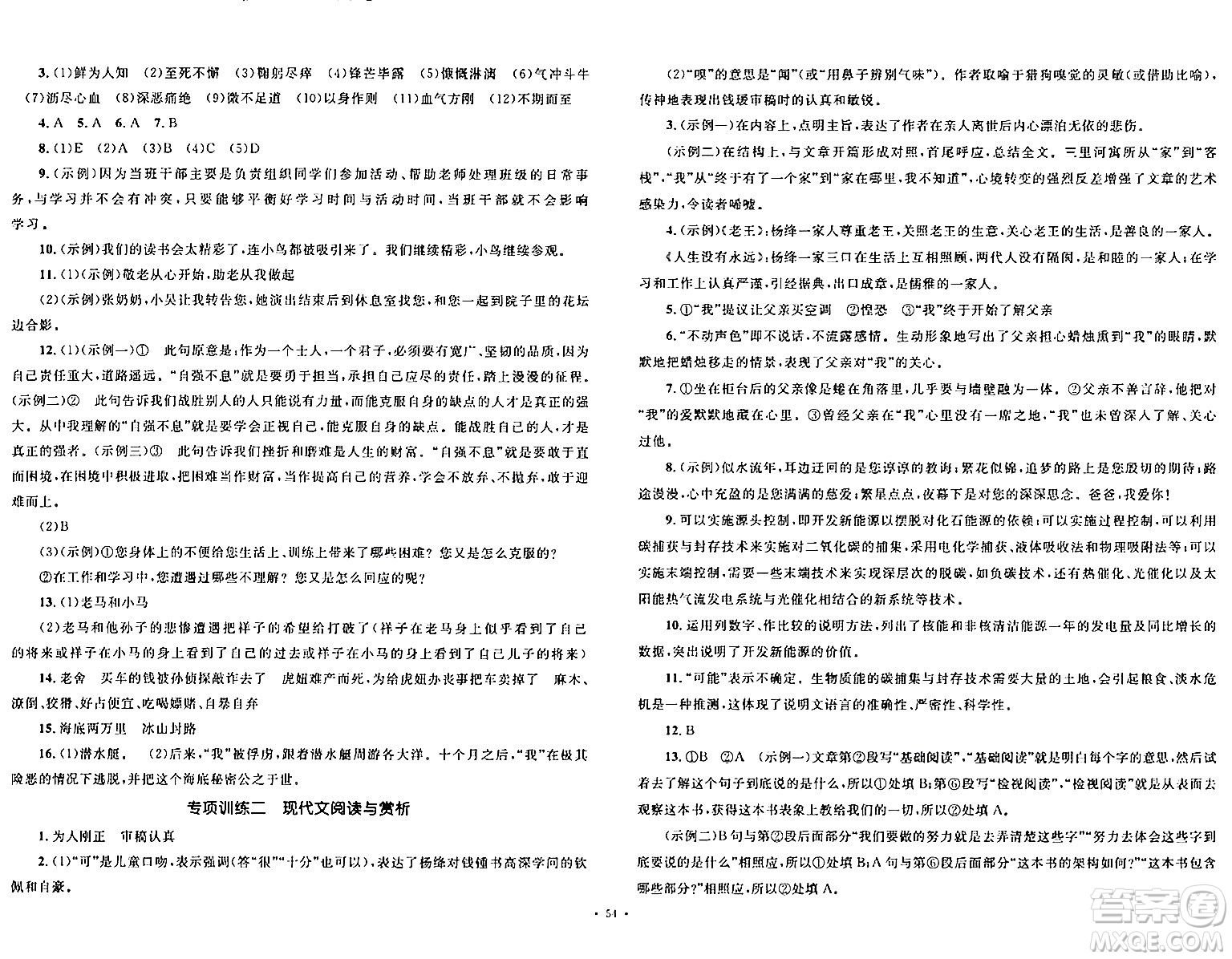 湖南教育出版社2024年春學(xué)科素養(yǎng)與能力提升七年級語文下冊人教版答案