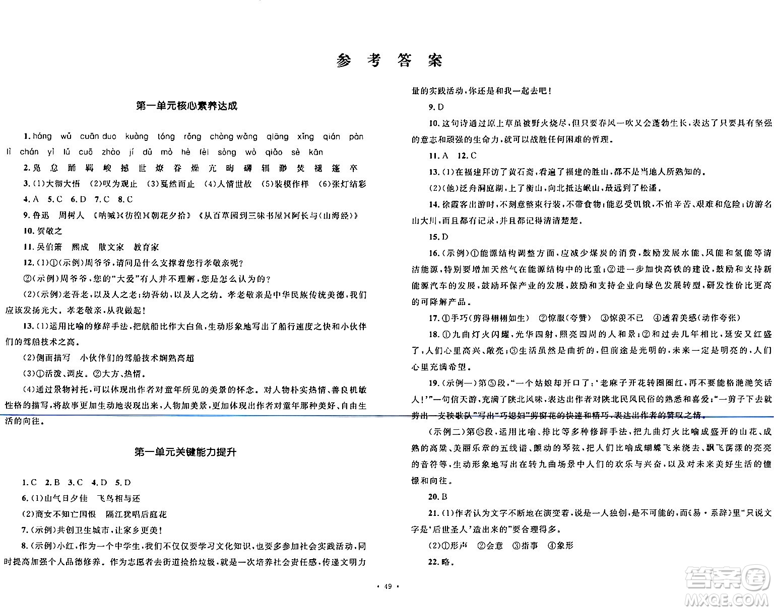 湖南教育出版社2024年春學科素養(yǎng)與能力提升八年級語文下冊人教版答案