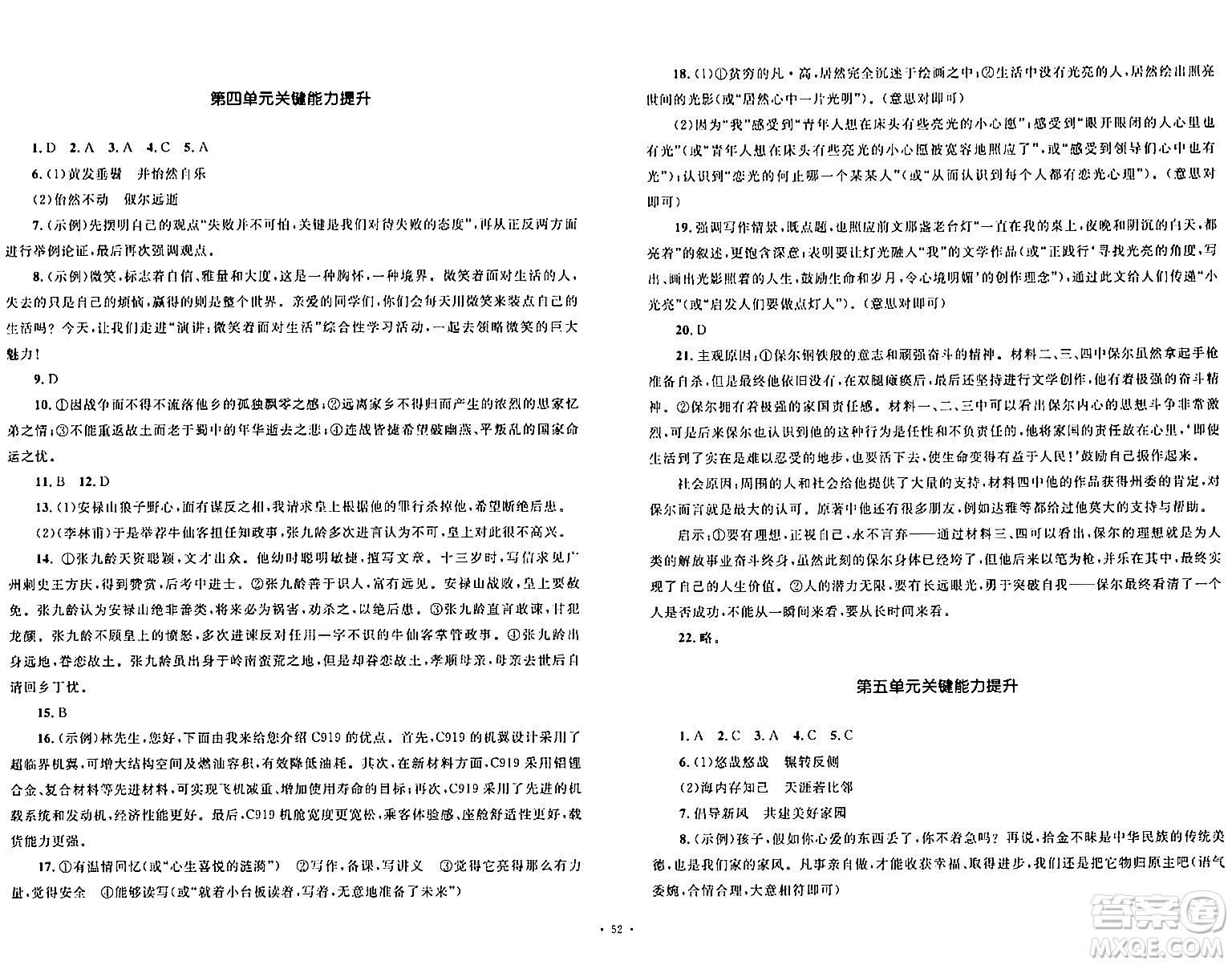 湖南教育出版社2024年春學科素養(yǎng)與能力提升八年級語文下冊人教版答案