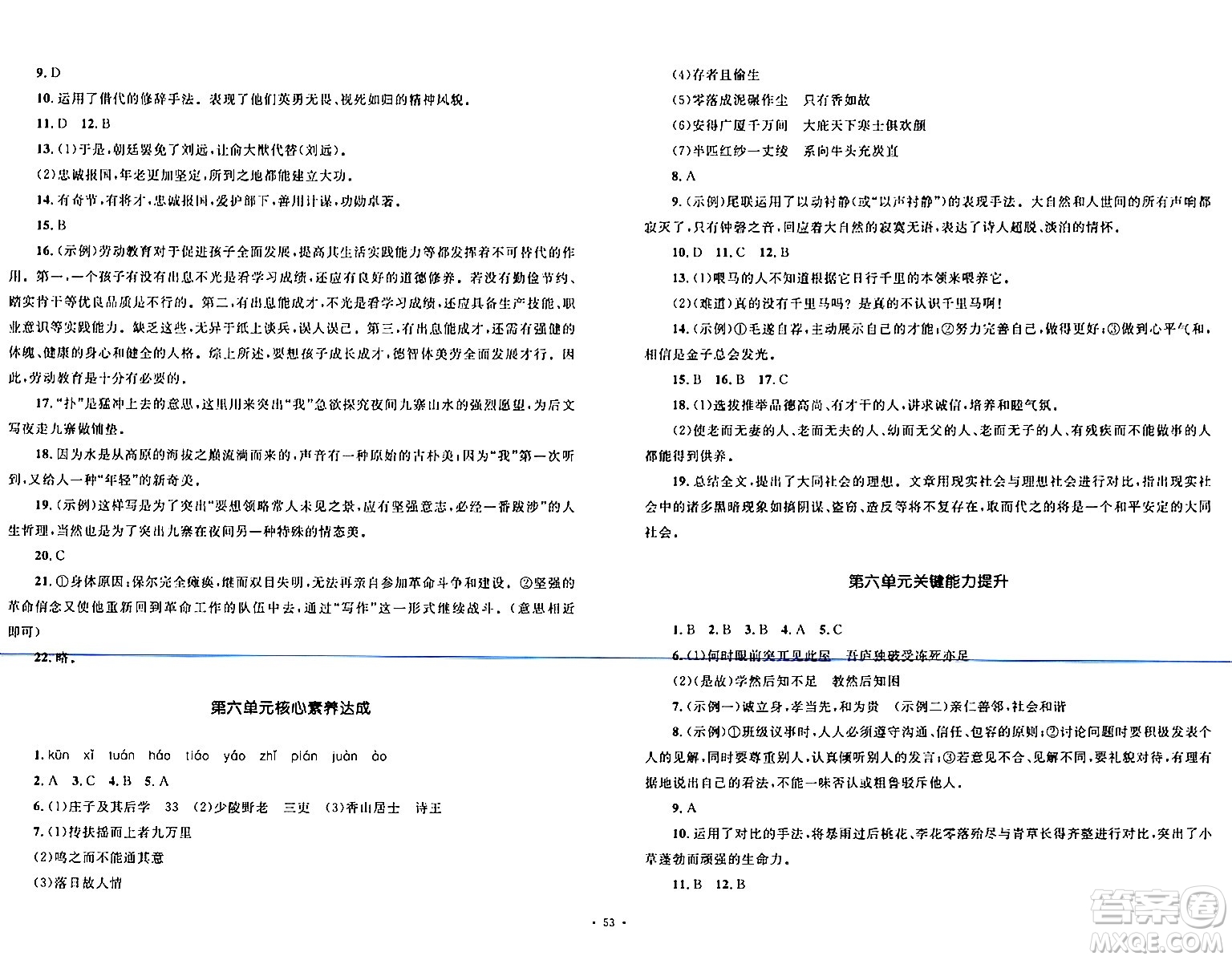 湖南教育出版社2024年春學科素養(yǎng)與能力提升八年級語文下冊人教版答案