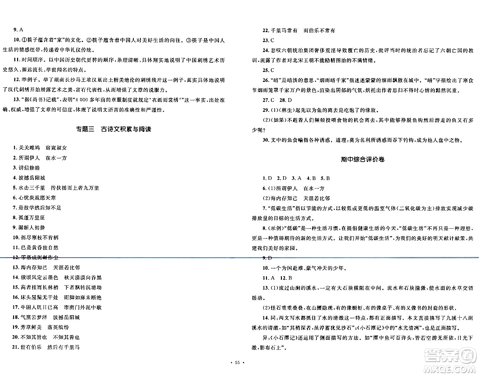 湖南教育出版社2024年春學科素養(yǎng)與能力提升八年級語文下冊人教版答案