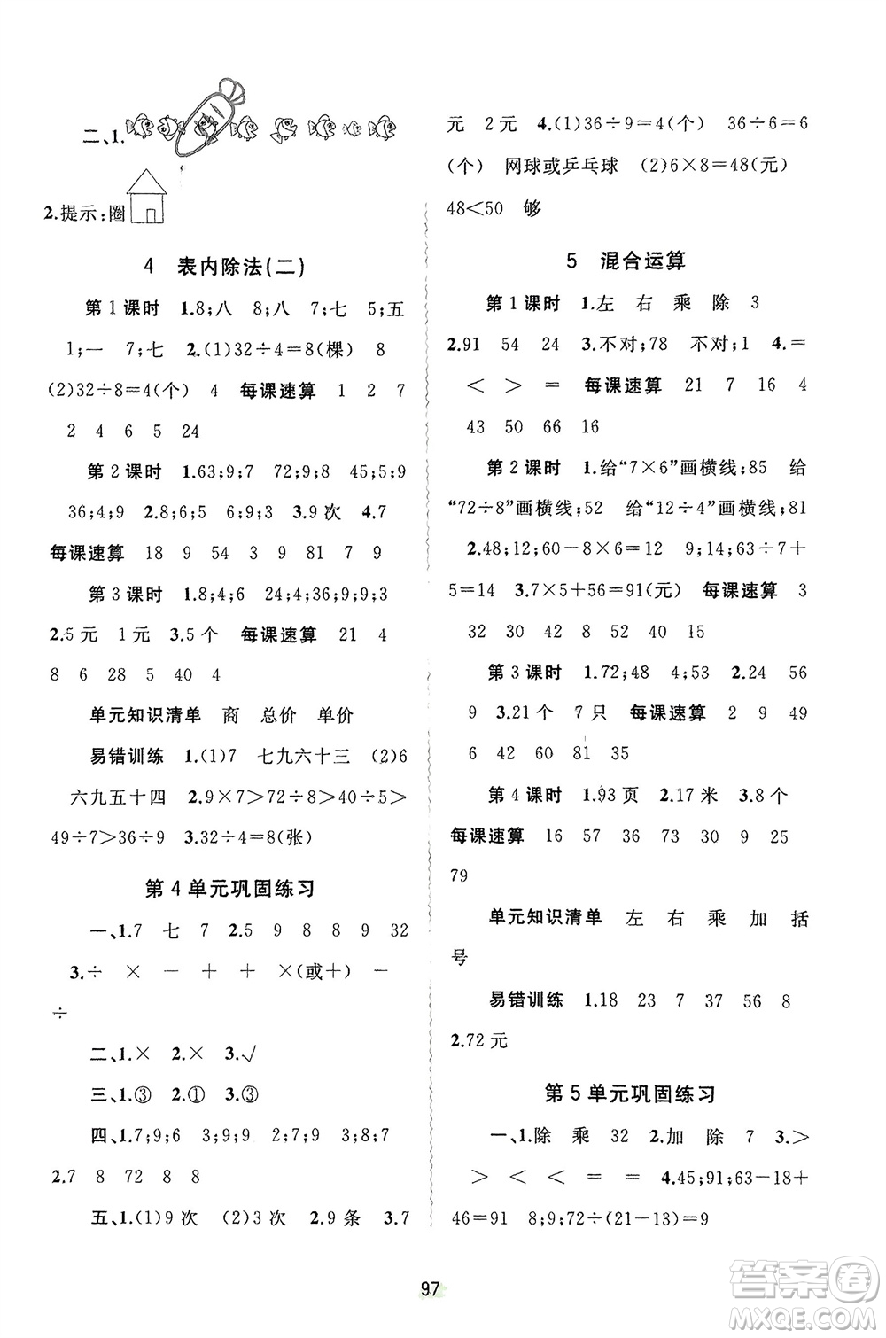 廣西師范大學(xué)出版社2024年春新課程學(xué)習(xí)與測(cè)評(píng)同步學(xué)習(xí)二年級(jí)數(shù)學(xué)下冊(cè)人教版參考答案