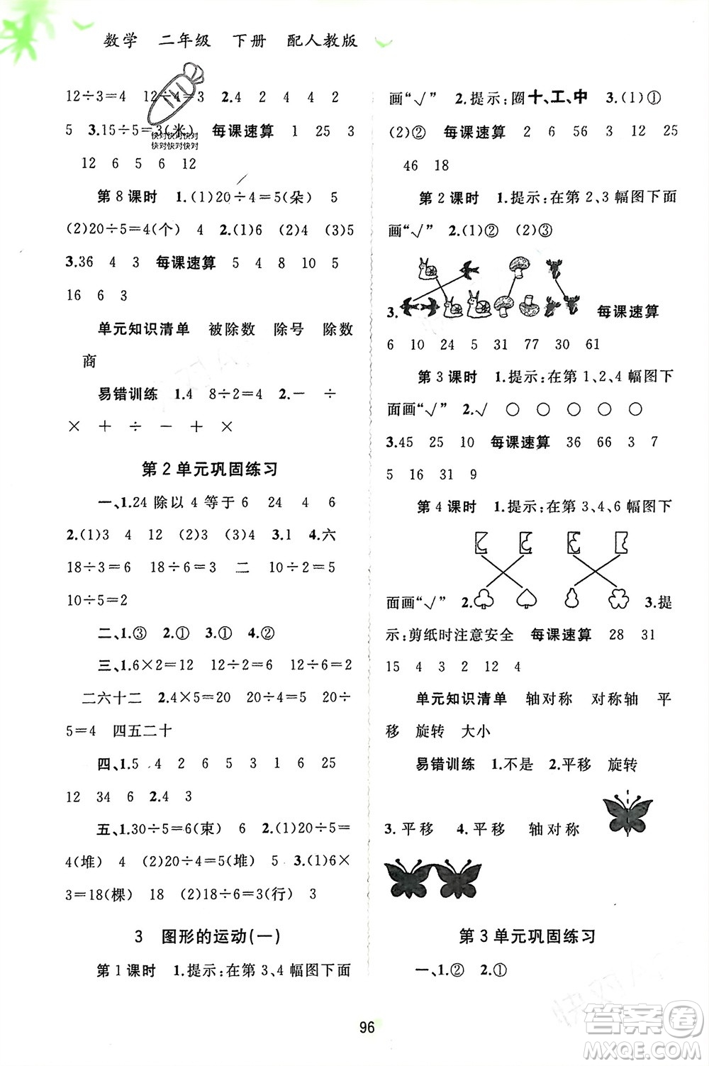 廣西師范大學(xué)出版社2024年春新課程學(xué)習(xí)與測(cè)評(píng)同步學(xué)習(xí)二年級(jí)數(shù)學(xué)下冊(cè)人教版參考答案