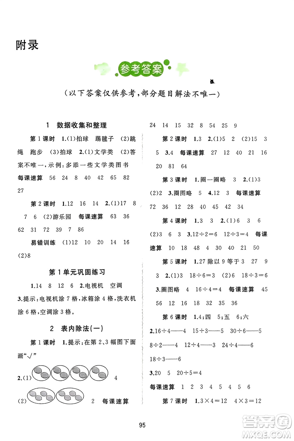 廣西師范大學(xué)出版社2024年春新課程學(xué)習(xí)與測(cè)評(píng)同步學(xué)習(xí)二年級(jí)數(shù)學(xué)下冊(cè)人教版參考答案