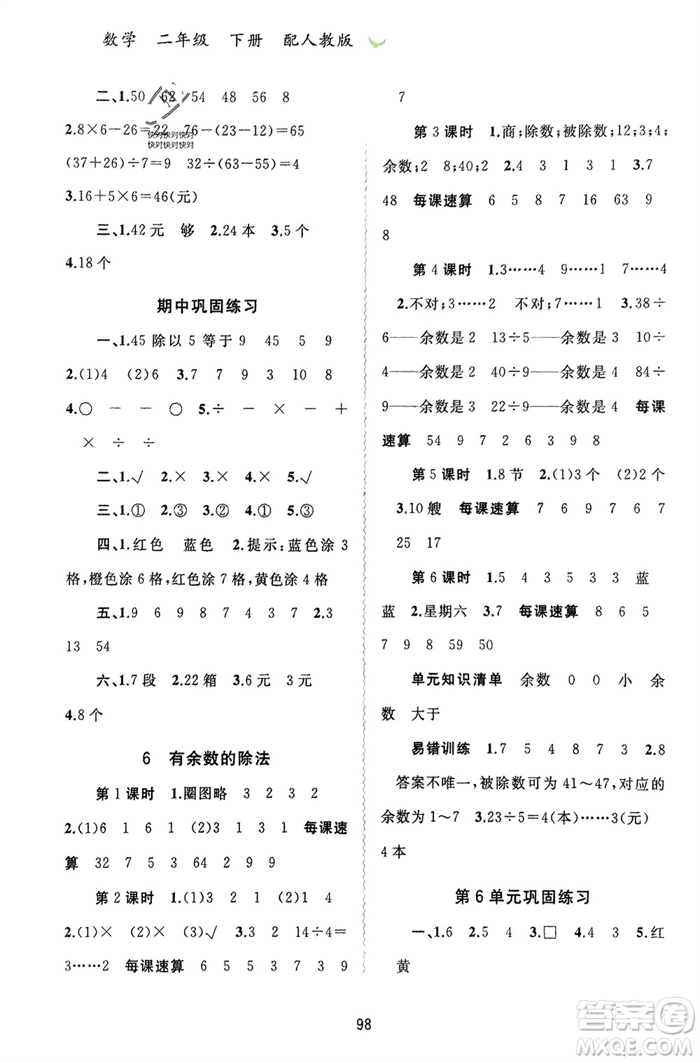 廣西師范大學(xué)出版社2024年春新課程學(xué)習(xí)與測(cè)評(píng)同步學(xué)習(xí)二年級(jí)數(shù)學(xué)下冊(cè)人教版參考答案