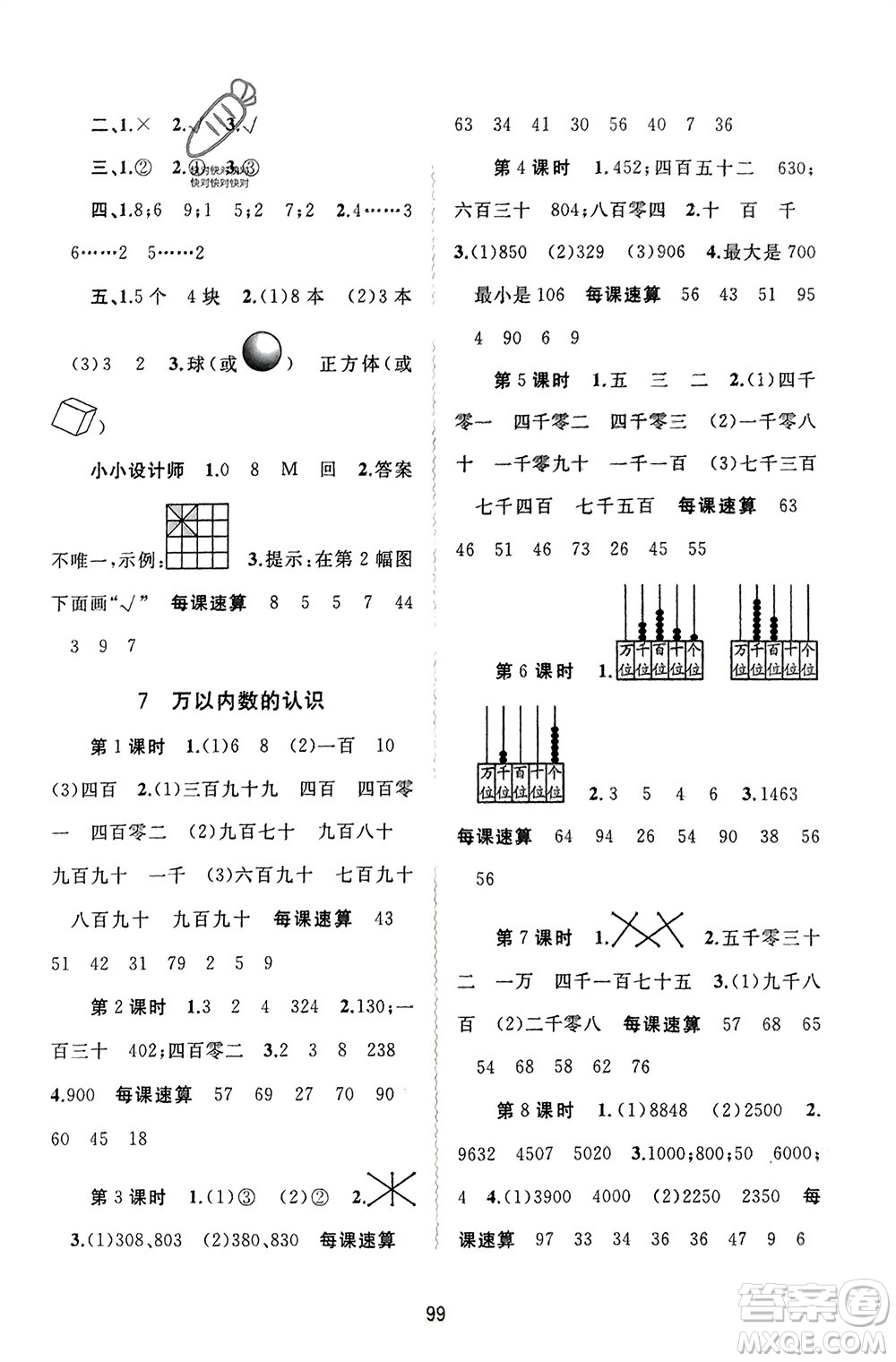 廣西師范大學(xué)出版社2024年春新課程學(xué)習(xí)與測(cè)評(píng)同步學(xué)習(xí)二年級(jí)數(shù)學(xué)下冊(cè)人教版參考答案