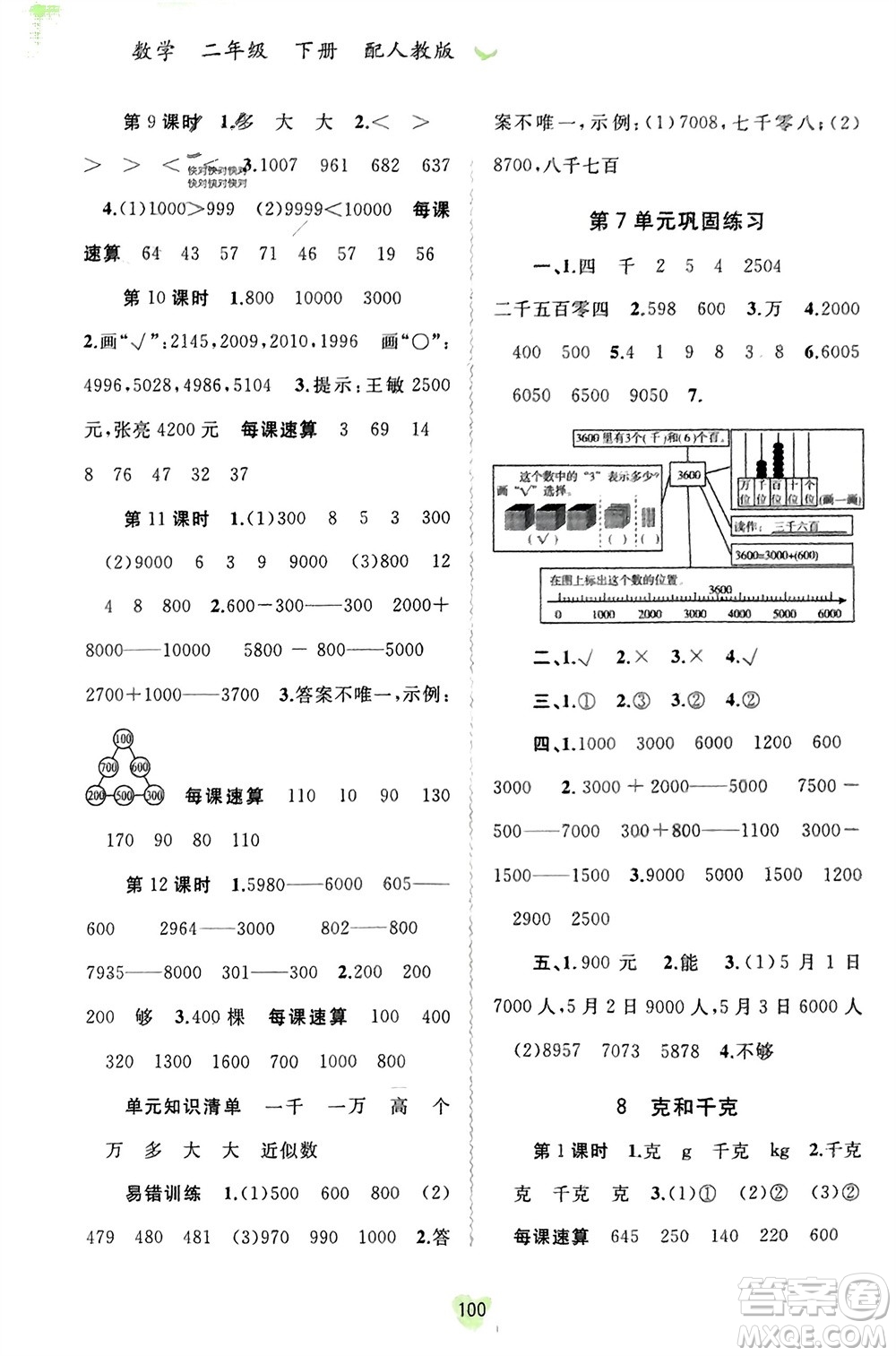 廣西師范大學(xué)出版社2024年春新課程學(xué)習(xí)與測(cè)評(píng)同步學(xué)習(xí)二年級(jí)數(shù)學(xué)下冊(cè)人教版參考答案