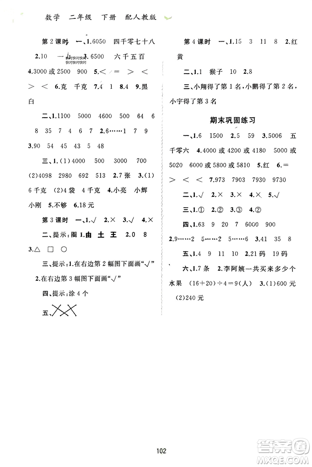 廣西師范大學(xué)出版社2024年春新課程學(xué)習(xí)與測(cè)評(píng)同步學(xué)習(xí)二年級(jí)數(shù)學(xué)下冊(cè)人教版參考答案