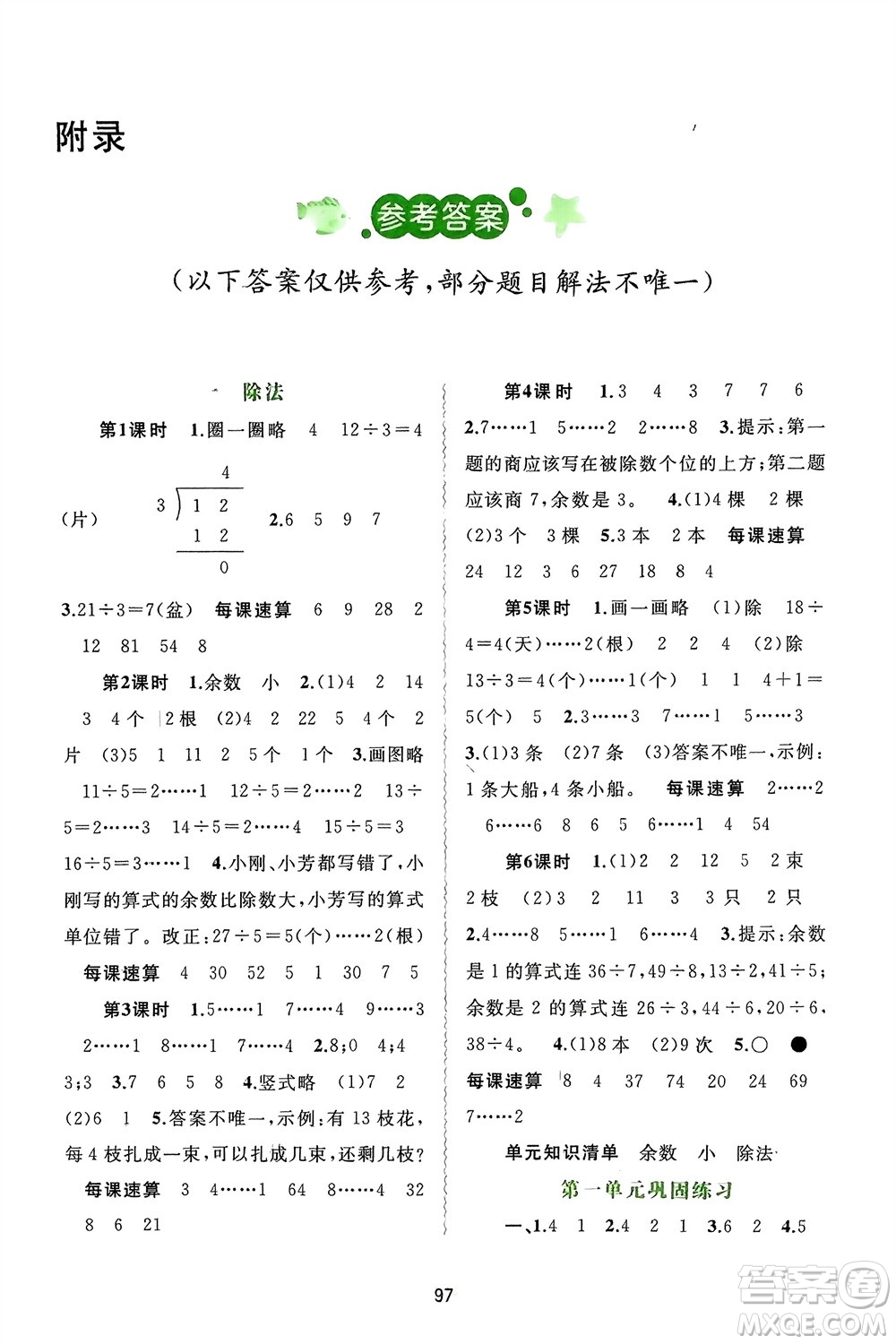 廣西師范大學(xué)出版社2024年春新課程學(xué)習(xí)與測評同步學(xué)習(xí)二年級數(shù)學(xué)下冊北師大版參考答案