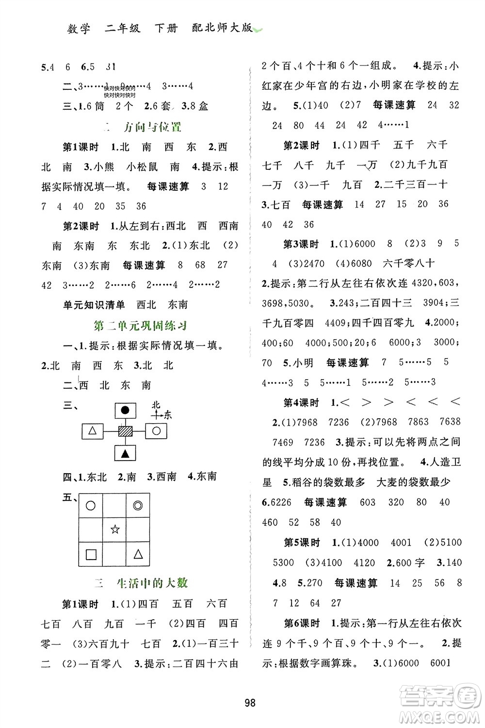 廣西師范大學(xué)出版社2024年春新課程學(xué)習(xí)與測評同步學(xué)習(xí)二年級數(shù)學(xué)下冊北師大版參考答案
