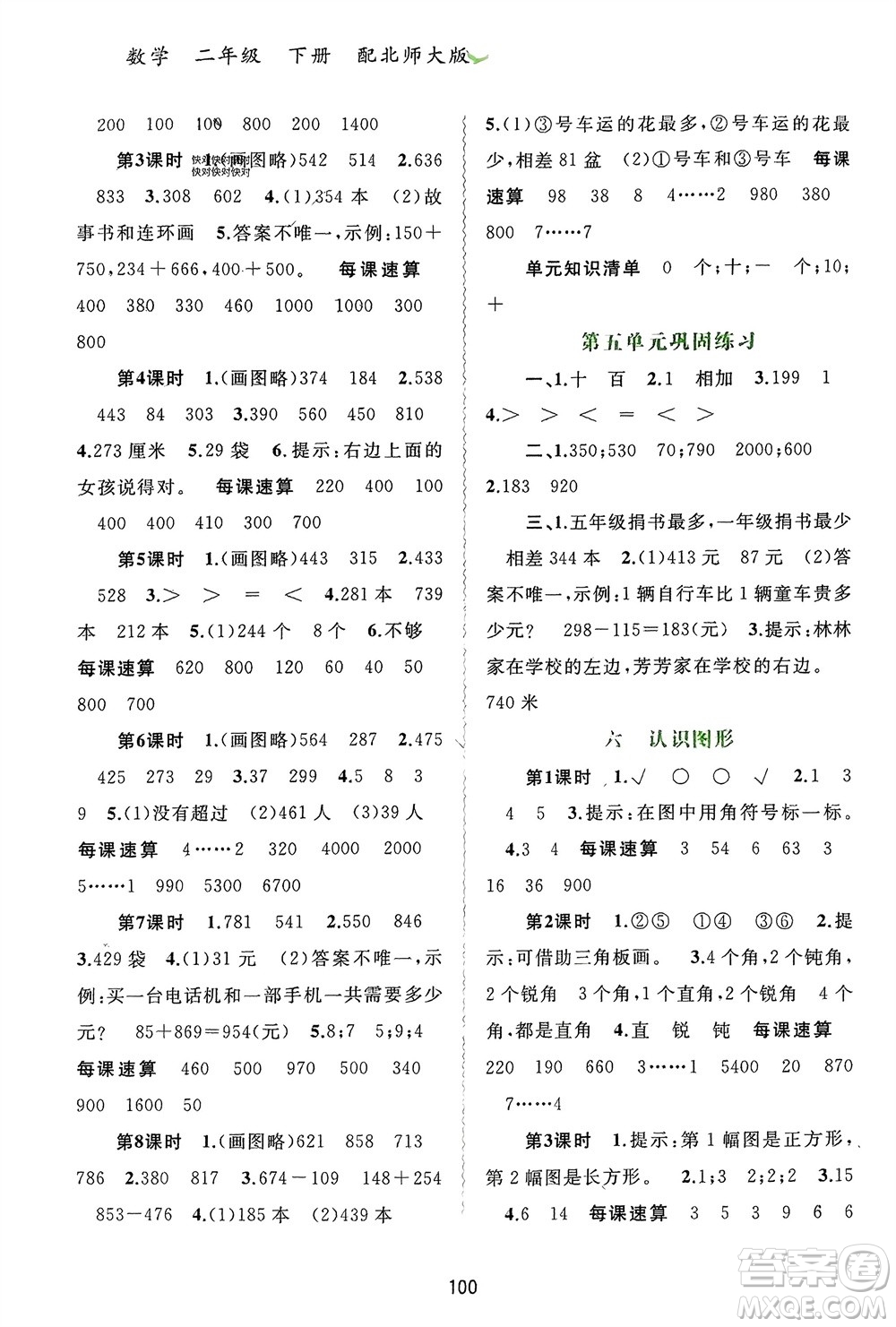 廣西師范大學(xué)出版社2024年春新課程學(xué)習(xí)與測評同步學(xué)習(xí)二年級數(shù)學(xué)下冊北師大版參考答案