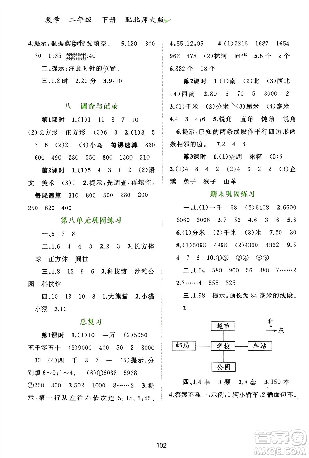 廣西師范大學(xué)出版社2024年春新課程學(xué)習(xí)與測評同步學(xué)習(xí)二年級數(shù)學(xué)下冊北師大版參考答案