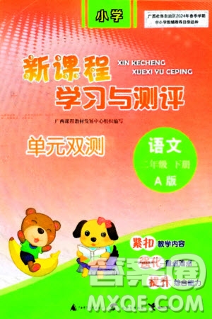 廣西師范大學(xué)出版社2024年春新課程學(xué)習(xí)與測(cè)評(píng)單元雙測(cè)二年級(jí)語(yǔ)文下冊(cè)A版人教版參考答案