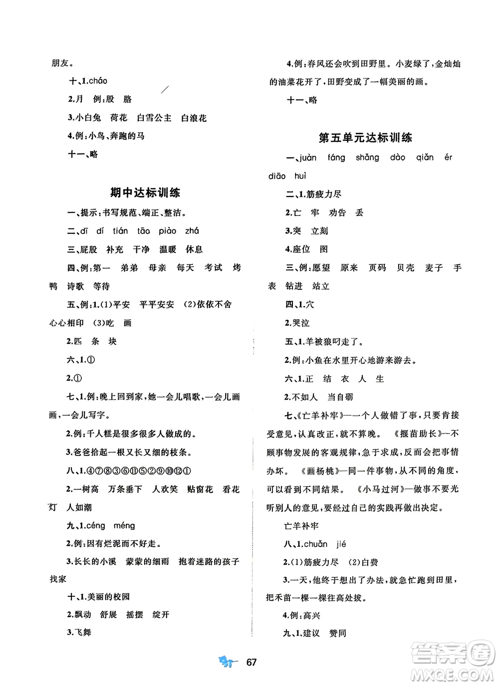 廣西師范大學(xué)出版社2024年春新課程學(xué)習(xí)與測(cè)評(píng)單元雙測(cè)二年級(jí)語(yǔ)文下冊(cè)A版人教版參考答案