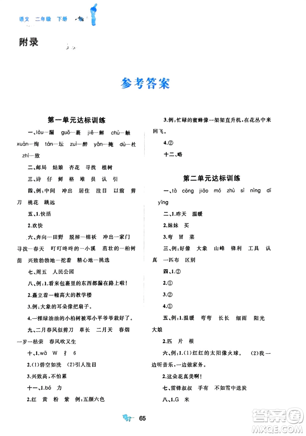 廣西師范大學(xué)出版社2024年春新課程學(xué)習(xí)與測(cè)評(píng)單元雙測(cè)二年級(jí)語(yǔ)文下冊(cè)A版人教版參考答案