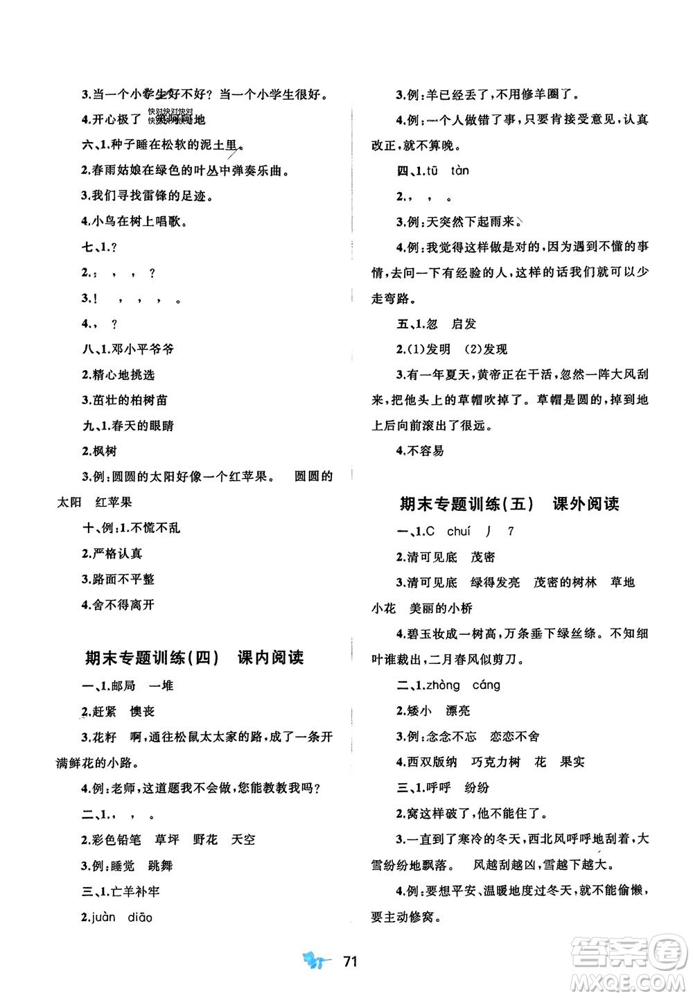 廣西師范大學(xué)出版社2024年春新課程學(xué)習(xí)與測(cè)評(píng)單元雙測(cè)二年級(jí)語(yǔ)文下冊(cè)A版人教版參考答案