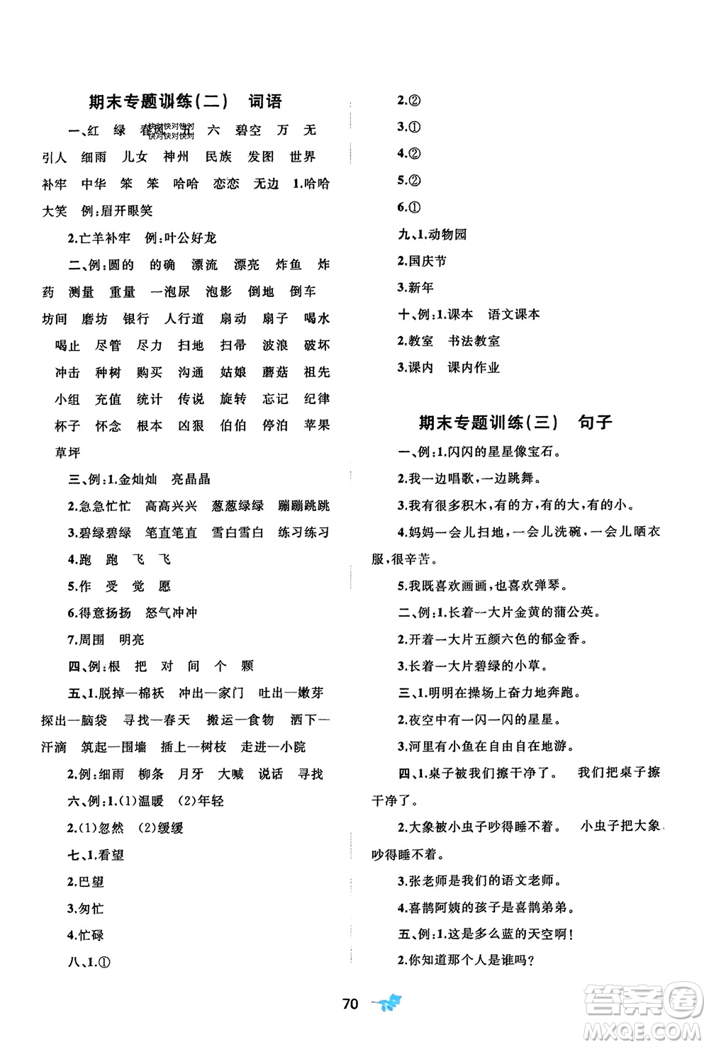 廣西師范大學(xué)出版社2024年春新課程學(xué)習(xí)與測(cè)評(píng)單元雙測(cè)二年級(jí)語(yǔ)文下冊(cè)A版人教版參考答案