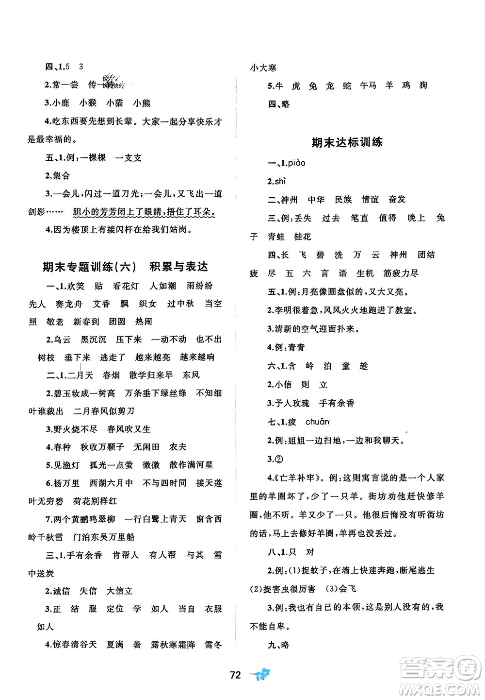 廣西師范大學(xué)出版社2024年春新課程學(xué)習(xí)與測(cè)評(píng)單元雙測(cè)二年級(jí)語(yǔ)文下冊(cè)A版人教版參考答案