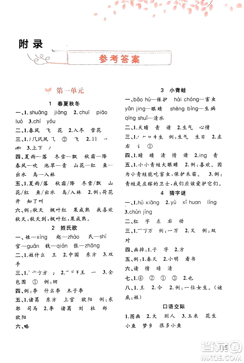 廣西師范大學(xué)出版社2024年春新課程學(xué)習(xí)與測評同步學(xué)習(xí)一年級語文下冊通用版參考答案