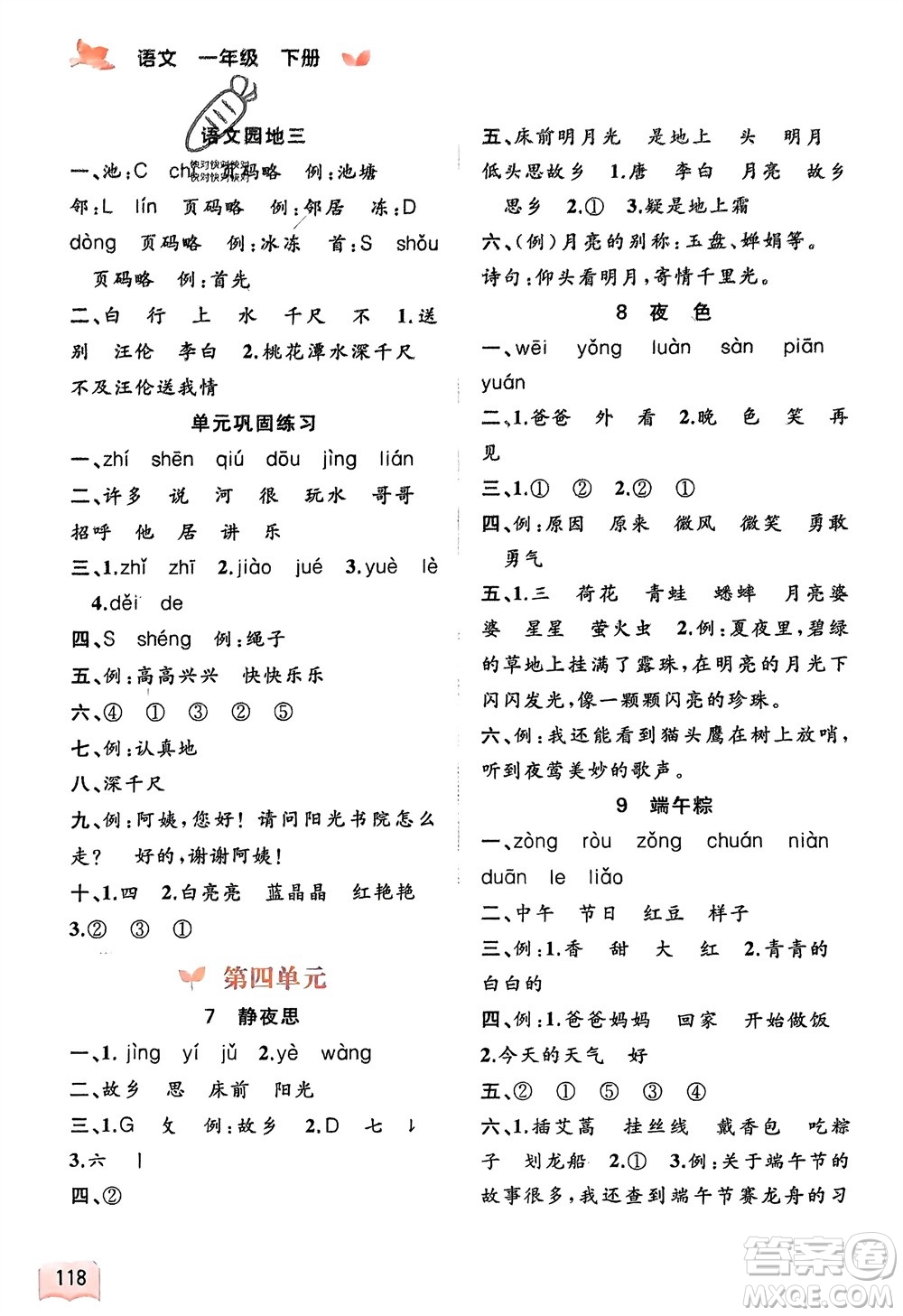 廣西師范大學(xué)出版社2024年春新課程學(xué)習(xí)與測評同步學(xué)習(xí)一年級語文下冊通用版參考答案