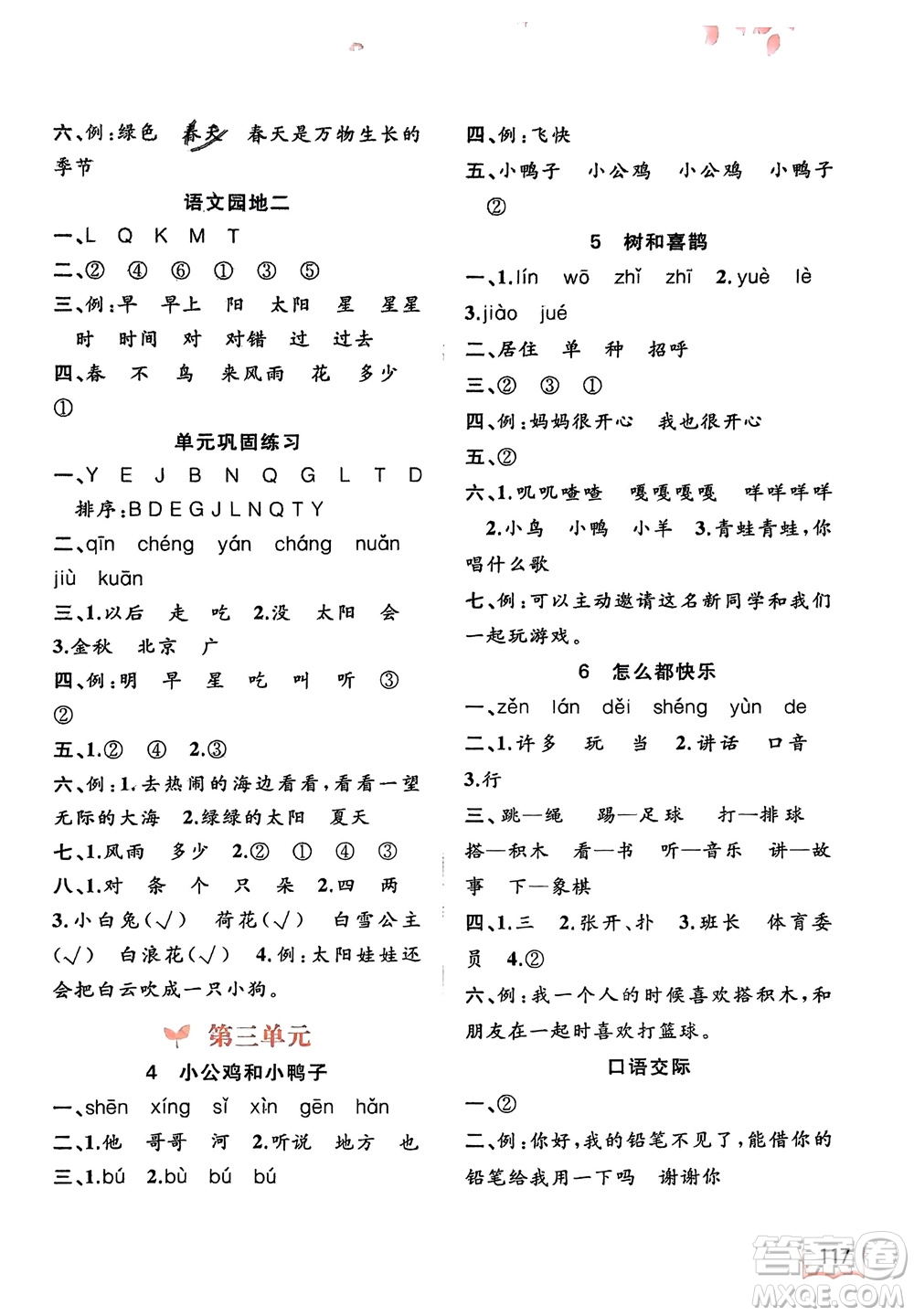 廣西師范大學(xué)出版社2024年春新課程學(xué)習(xí)與測評同步學(xué)習(xí)一年級語文下冊通用版參考答案