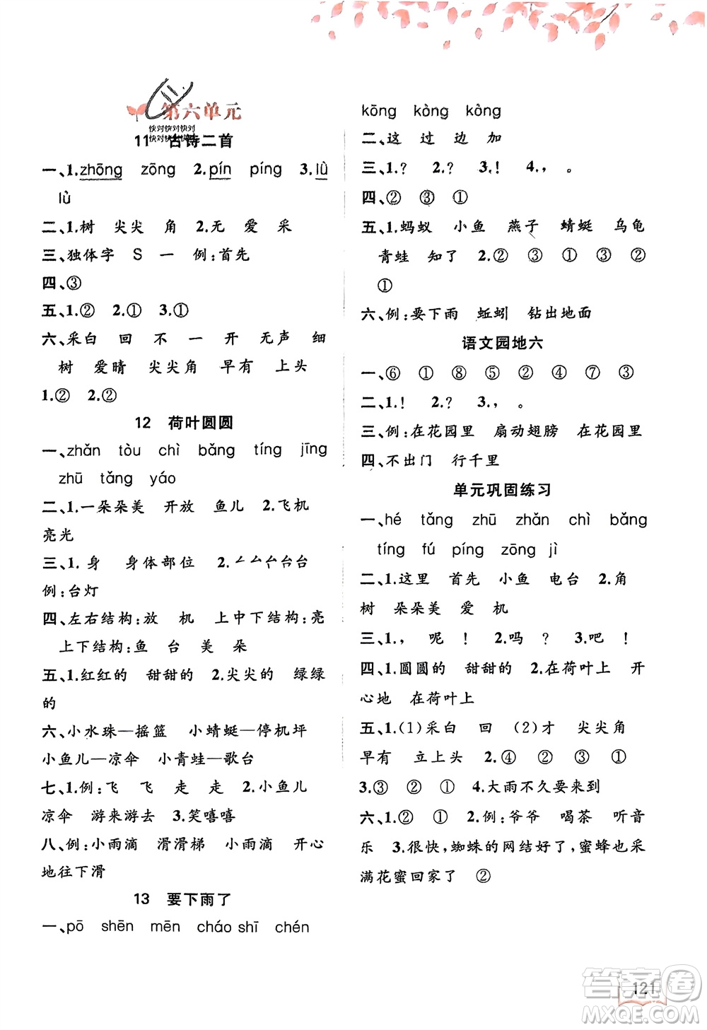 廣西師范大學(xué)出版社2024年春新課程學(xué)習(xí)與測評同步學(xué)習(xí)一年級語文下冊通用版參考答案